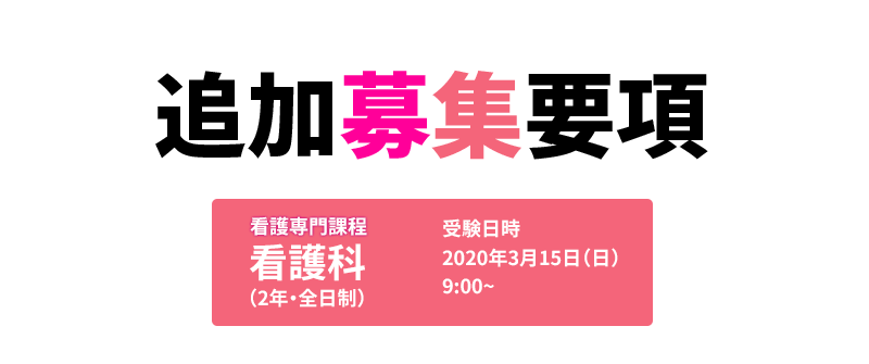 学生募集要項　准看護科　看護科