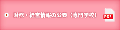 財務・経営情報の公表（専門学校）