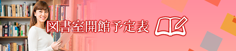 図書室開館予定表