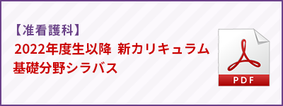 准看護科　新カリキュラム・シラバス