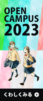 オープンキャンパス2023