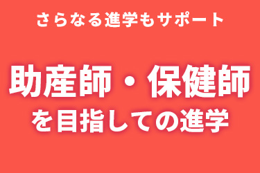 助産師・保健師を目指しての進学