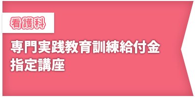 専門実践教育給付金指定講座