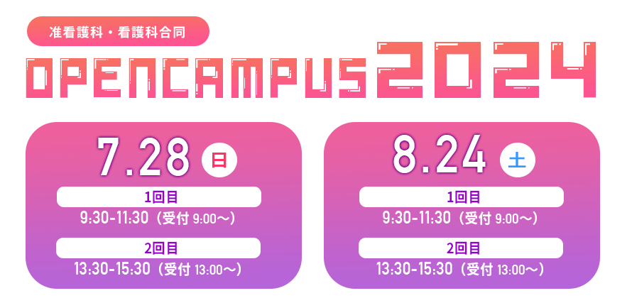 准看護科・看護科合同　オープンキャンパス　学校説明会