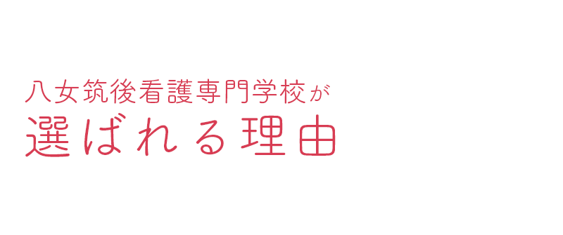 八女筑後看護専門学校が選ばれる理由