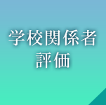 2023年度学校関係者評価