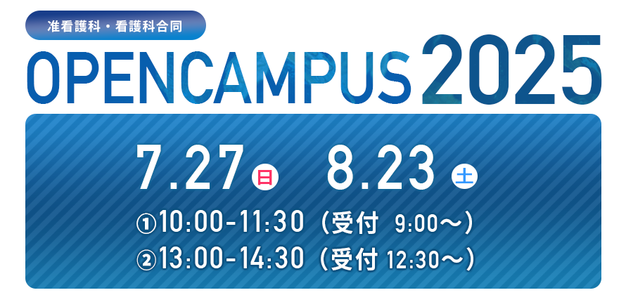 准看護科・看護科合同　オープンキャンパス　学校説明会