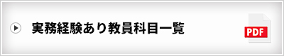 実務経験あり教員科目一覧