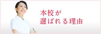 八女筑後看護専門学校が選ばれる理由