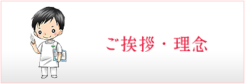 ご挨拶・基本理念